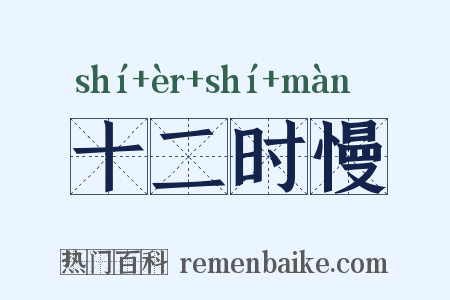十二时慢是什么意思的图片